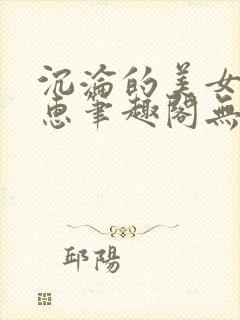 沉沦的美女王筱惠笔趣阁无弹窗阅读