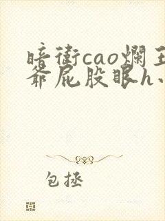 暗卫cao烂王爷屁股眼h小说