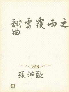 翻云覆雨之逐艳曲