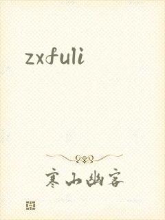 zxfuli