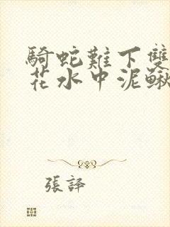 骑蛇难下双金银花水中泥鳅双男主封面