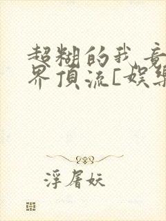 超糊的我竟是冥界顶流[娱乐圈]