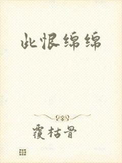 此恨绵绵