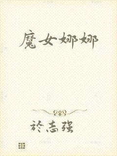 魔女娜娜