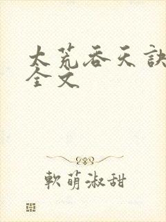 太荒吞天诀最新全文