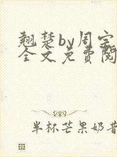 翘楚by周宗权全文免费阅读笔趣阁封面