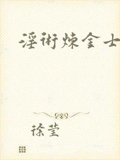 淫术炼金士小说