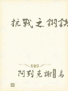 抗战之钢铁咆哮封面