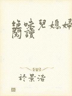 绝味儿媳妇免费阅读封面