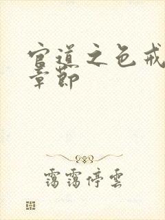 官道之色戒最新章节封面