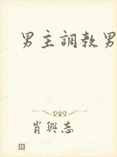 男主调教男奴