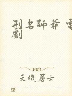 刑名师爷 电视剧