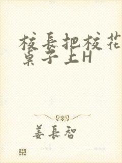 校长把校花放到桌子上H