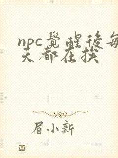 npc觉醒后每天都在挨