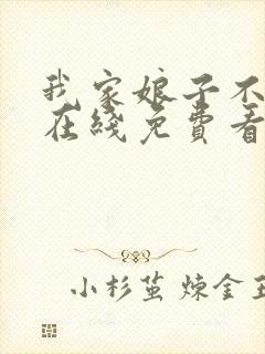 我家娘子不对劲在线免费看