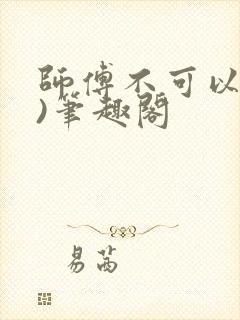师傅不可以(限)笔趣阁
