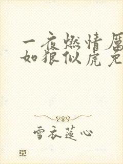 一夜燃情厉先生如狼似虎免费阅读