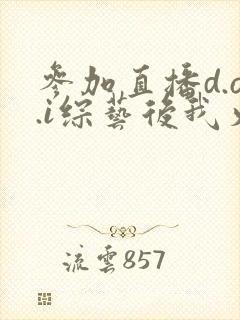 参加直播d.o.i综艺后我火了全文