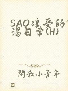 SAO浪受的饥渴日常(H)