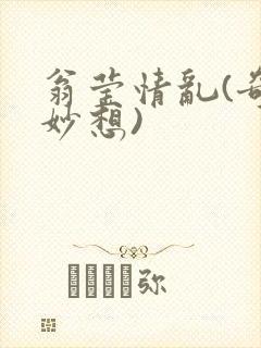 翁莹情乱(奇思妙想)