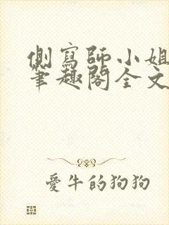 侧写师小姐gl笔趣阁全文阅读