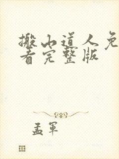 搬山道人免费观看完整版封面