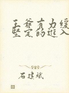 王爷有力缓慢而坚定的进入