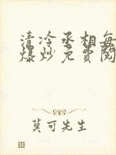 清冷丞相每天被爆炒免费阅读封面