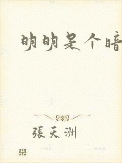 明明是个暗恋狂