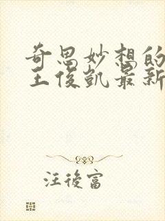 奇思妙想的周莹王俊凯最新章节封面