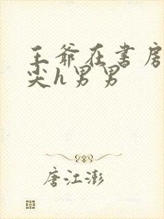 王爷在书房含乳尖h男男