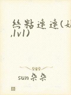 丝粘连连(姐弟,1v1)