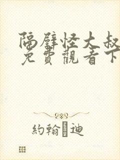 隔壁怪大叔漫画免费观看下拉式漫画