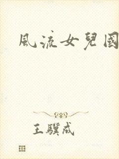 风流女儿国小说