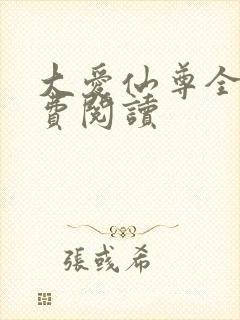 大爱仙尊全文免费阅读