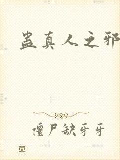 蛊真人之邪阅ё