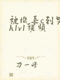 被机长c到哭高h1v1视频