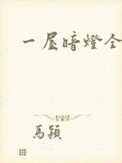 一屋暗灯全文