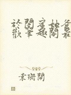 于闺蜜她爸下承欢笔趣阁最新章节更新时间封面