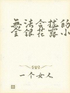 无法合拢的皇帝金银花露小说