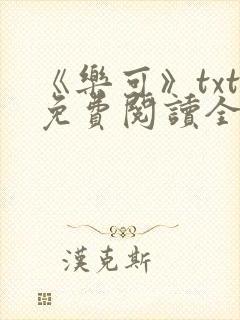 《乐可》txt免费阅读全文