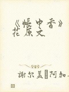 《帐中香》金银花原文