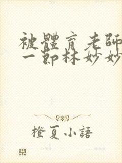 被体育老师c了一节林妙妙