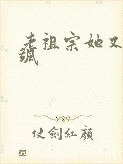 老祖宗她又美又飒