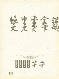 帐中香金银花原文免费笔趣阁