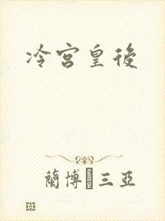 冷宫皇后