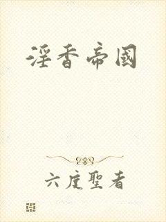 淫香帝国