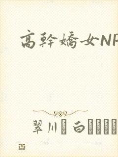 高干娇女NPH
