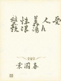 双性美人受被调教浪荡h封面