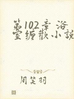 第102章 浴室缠欢小说